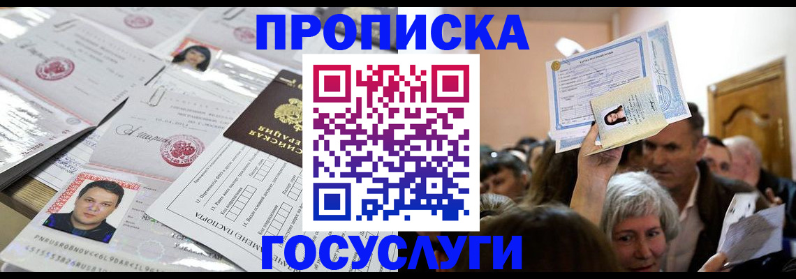 купить прописку в Астраханской области